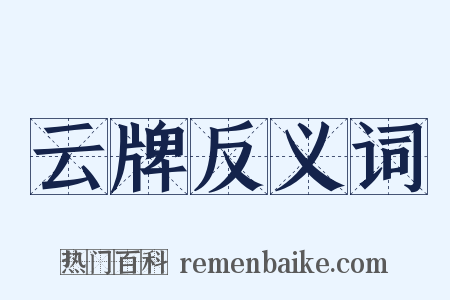 云牌反义词是什么意思的图片